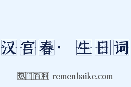 汉宫春·生日词是什么意思的图片